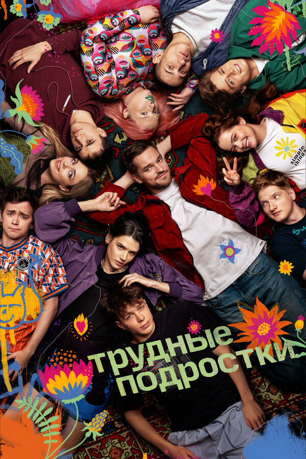 Постер сериала